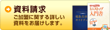 資料請求　ご加盟に関する詳しい資料をお届けします。