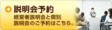 説明会予約　経営者説明会と個別説明会のご予約はこちら。