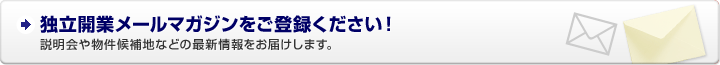 独立開業メールマガジンをご登録ください！ 説明会や物件候補地などの最新情報をお届けします。