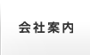 会社案内