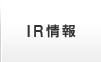 IR情報