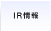 IR情報