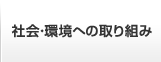 社会・環境への取り組み