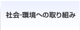 社会・環境への取り組み