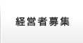 経営者募集