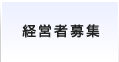 経営者募集