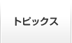 トピックス