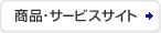 商品・サービスサイト
