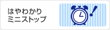 はやわかりミニストップ