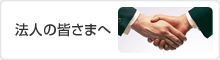 法人の皆さまへ