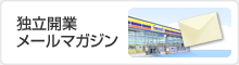 独立開業メールマガジン