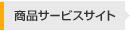 商品サービスサイト