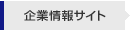 企業情報サイト