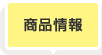 商品情報