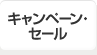 キャンペーン・セール