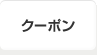 クーポン