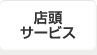 店頭サービス