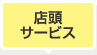 店頭サービス