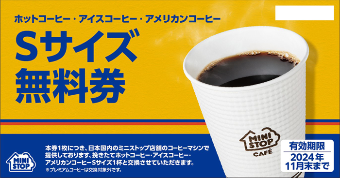 ホットコーヒー・アイスコーヒー・アメリカンコーヒー無料券