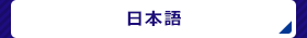 日本語