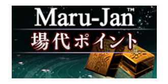 Maru-Jan 場代ポイント