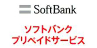 SoftBank ソフトバンクプリペイドサービス