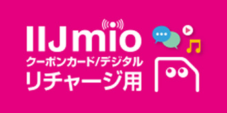 IIJmio クーポンカード/デジタル リチャージ用
