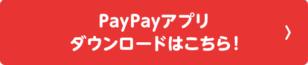 PayPayアプリ ダウンロードはこちら！