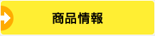 商品情報