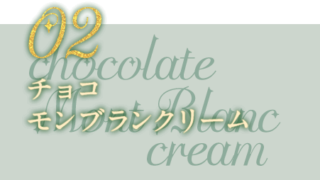 02 チョコモンブランクリーム