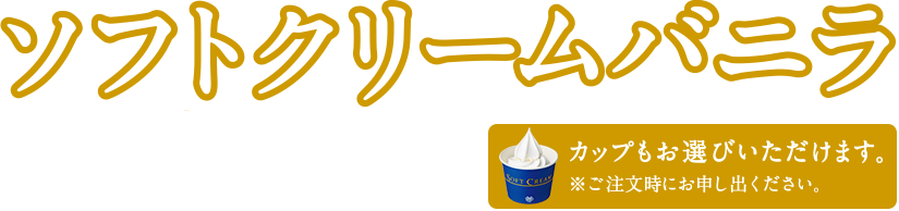 ソフトクリーム新バニラ