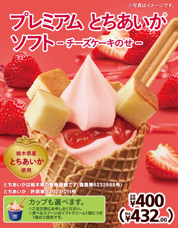 プレミアム とちあいか® ソフト-チーズケーキのせ- 栃木県産とちあいか使用 とちあいかは栃木県の登録商標です(登録第6232688号) とちあいか 許諾第T2023-011号 カップも選べます。※ご注文時にお申し出ください。※食べるスプーンはソフトクリーム1個につき1個のご提供です。 本体価格400円 税込432.00円