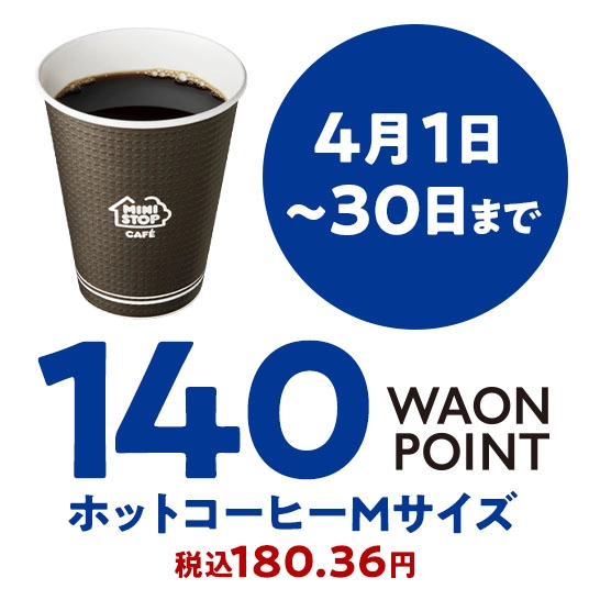 4月1日～30日まで 140WAONPOINT ホットコーヒーMサイズ