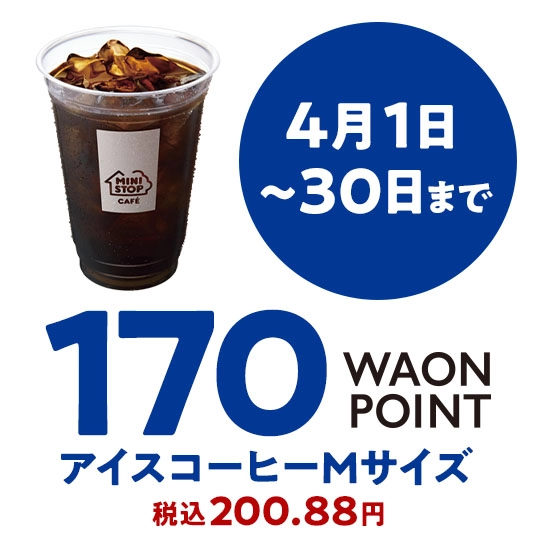 4月1日～30日まで 170WAONPOINT アイスコーヒーMサイズ