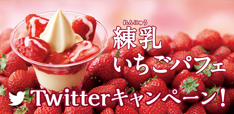 MEGA BIG×練乳いちごパフェTwitterキャンペーン