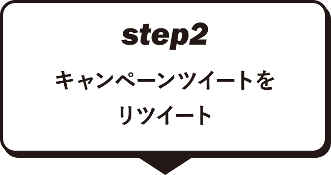 Step.2 キャンペーンツイートをリツイート