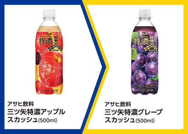アサヒ飲料 三ツ矢特濃アップルスカッシュ(500ml)を1本購入で、アサヒ飲料 三ツ矢特濃グレープスカッシュ(500ml)無料引換券(1本)プレゼント！