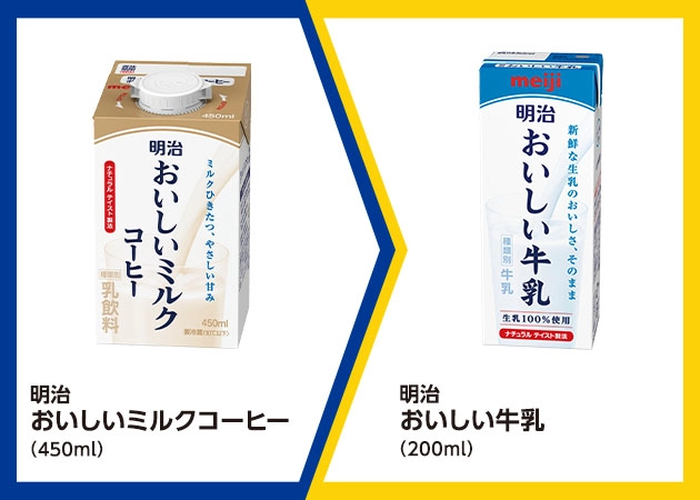 明治 おいしいミルクコーヒー(450ml)を1本購入で、明治 おいしい牛乳(200ml)無料引換券プレゼント！