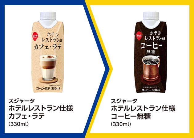 スジャータ ホテルレストラン仕様 カフェ・ラテ(330ml)を1本購入で、スジャータ ホテルレストラン仕様 コーヒー無糖(330ml)無料引換券プレゼント！