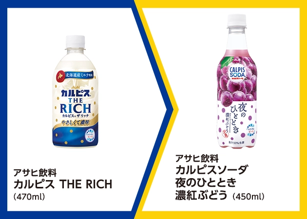 アサヒ飲料 カルピス THE RICH(470ml)を1本購入で、アサヒ飲料 カルピスソーダ 夜のひととき 濃紅ぶどう(450ml)無料引換券プレゼント！