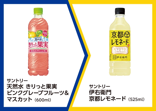 サントリー 天然水 きりっと果実 ピンクグレープフルーツ&マスカット(600ml)を1本購入で、サントリー 伊右衛門 京都レモネード(525ml)無料引換券プレゼント!