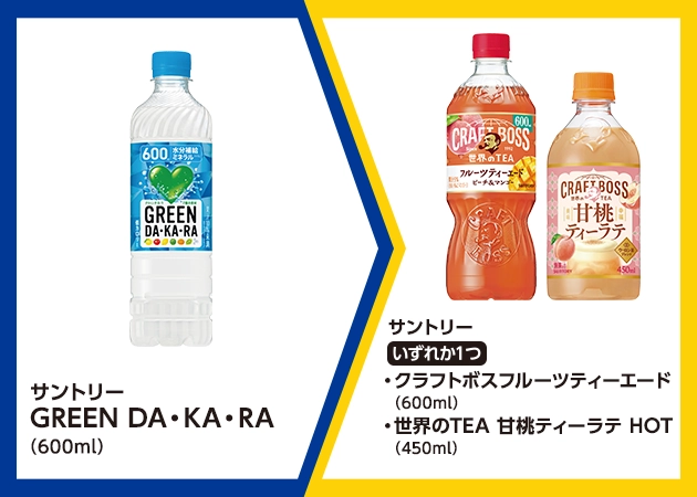 サントリー GREEN DA・KA・RA(600ml)を1本購入で、サントリー クラフトボスフルーツティーエード(600ml)または世界のTEA 甘桃ティーラテ HOT(450ml)無料引換券プレゼント!