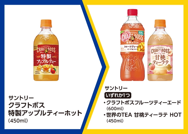 サントリー クラフトボス 特製アップルティーホット(450ml)を1本購入で、サントリー クラフトボスフルーツティーエード(600ml)または世界のTEA 甘桃ティーラテ HOT(450ml)無料引換券プレゼント!