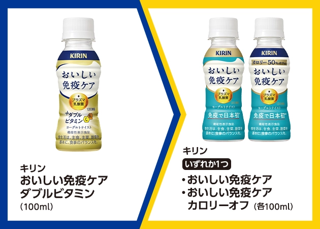 キリン おいしい免疫ケア ダブルビタミン(100ml)を1本購入で、キリン おいしい免疫ケアまたはおいしい免疫ケア カロリーオフ(各100ml)無料引換券プレゼント!