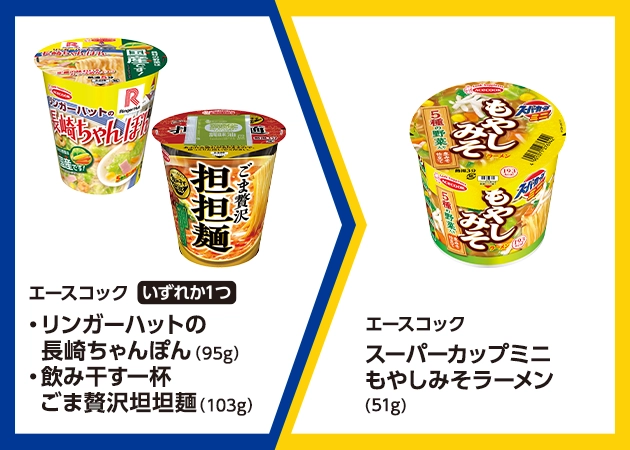 エースコック リンガーハットの長崎ちゃんぽん(95g)または飲み干す一杯 ごま贅沢担担麺(103g)を1個購入で、エースコック スーパーカップミニ もやしみそラーメン(51g)無料引換券プレゼント！
