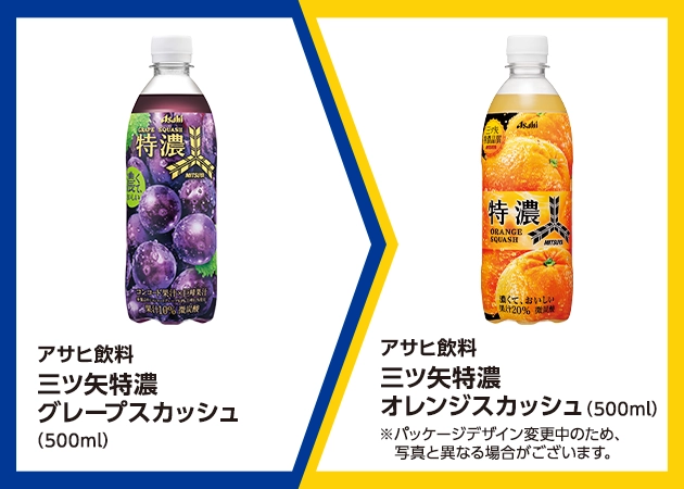 アサヒ飲料 三ツ矢特濃 グレープスカッシュ(500ml)を1本購入で、アサヒ飲料 三ツ矢特濃 オレンジスカッシュ(500ml)無料引換券プレゼント！
