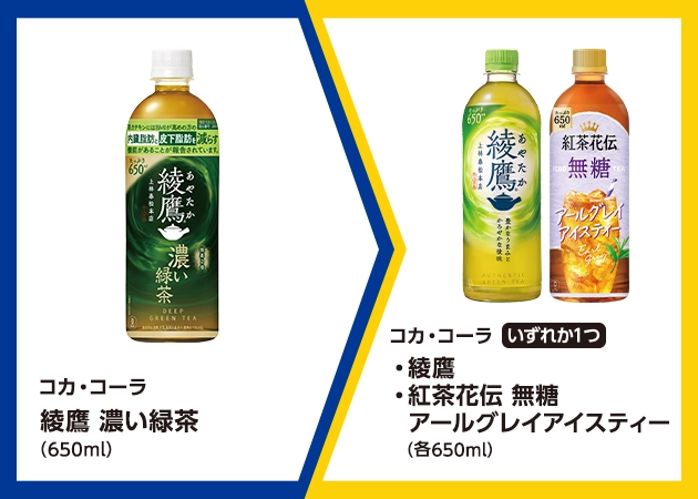 コカ・コーラ 綾鷹 濃い緑茶(650ml)を1本購入で、コカ・コーラ 綾鷹または紅茶花伝 無糖 アールグレイアイスティー(各650ml)無料引換券プレゼント！