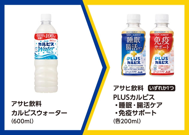 アサヒ飲料 カルピスウォーター(600ml)を1本購入で、アサヒ飲料 PLUSカルピス 睡眠・腸活ケアまたは免疫サポート(各200ml)無料引換券プレゼント!