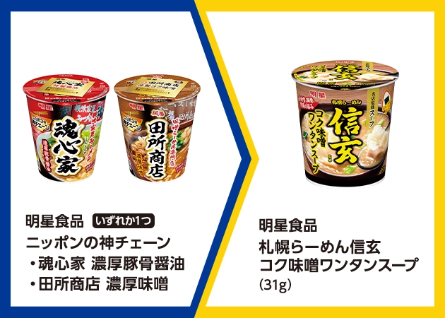 明星食品 ニッポンの神チェーンを1個買うと、明星食品 札幌らーめん信玄 コク味噌ワンタンスープが1個無料。～5/4。
