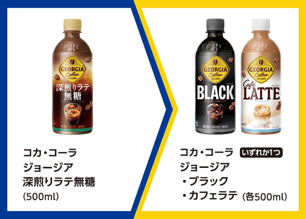 コカ・コーラ ジョージア深煎りラテ無糖(500ml)を1本購入で、コカ・コーラ ジョージア ブラックまたはカフェラテ(各500ml)無料引換券プレゼント！